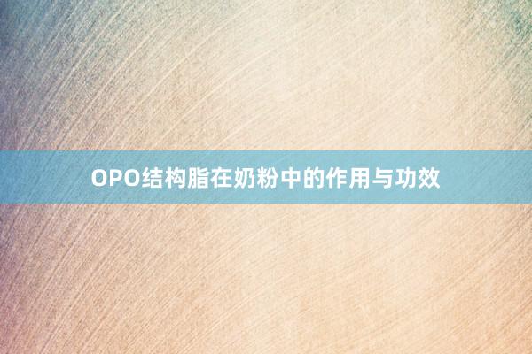 OPO结构脂在奶粉中的作用与功效