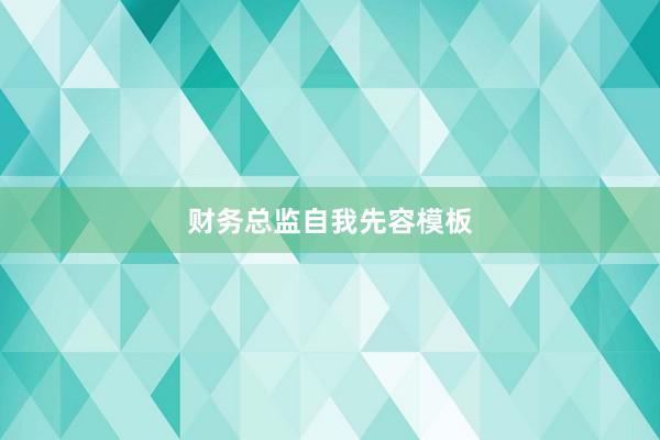 财务总监自我先容模板