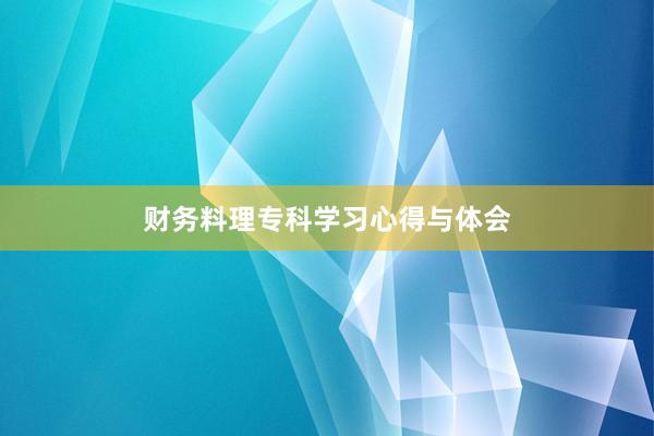 财务料理专科学习心得与体会