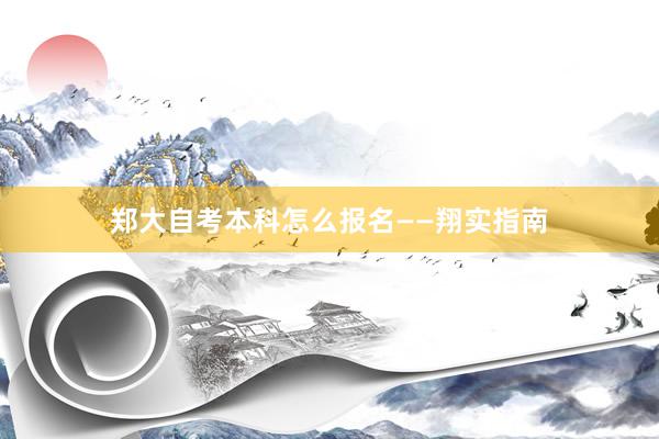 郑大自考本科怎么报名——翔实指南