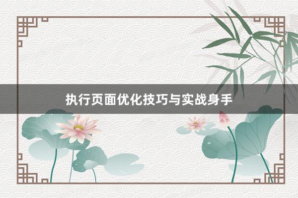 执行页面优化技巧与实战身手
