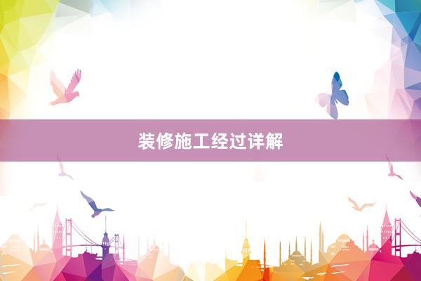 装修施工经过详解