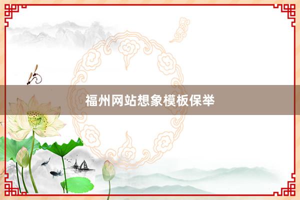 福州网站想象模板保举