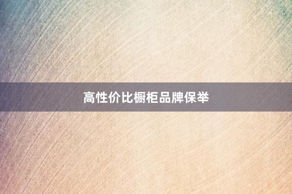 高性价比橱柜品牌保举