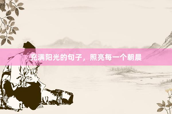 充满阳光的句子，照亮每一个朝晨
