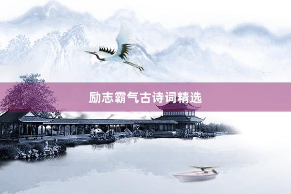 励志霸气古诗词精选