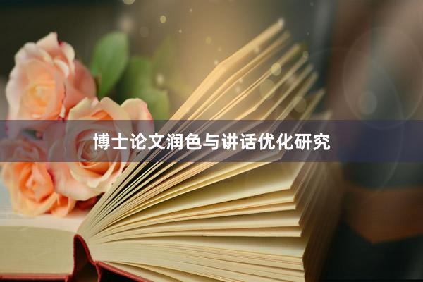 博士论文润色与讲话优化研究