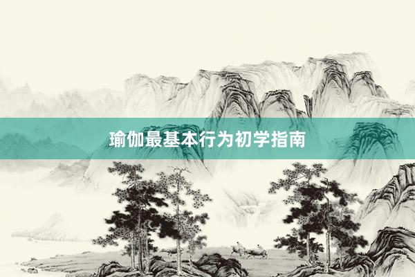 瑜伽最基本行为初学指南