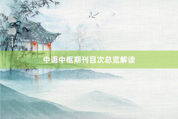 中语中枢期刊目次总览解读