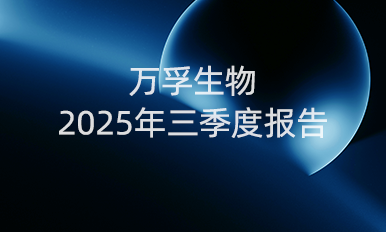 抢庄牛牛平台生物前三季度营收16.90亿元，国内守住基本盘，海外布局提速